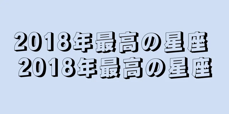 2018年最高の星座 2018年最高の星座