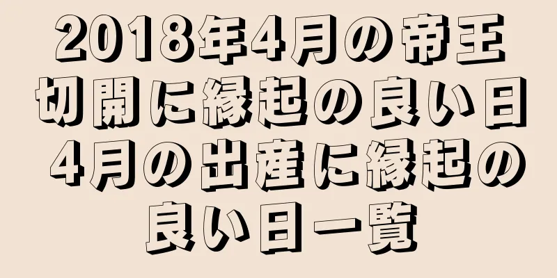 2018年4月の帝王切開に縁起の良い日 4月の出産に縁起の良い日一覧