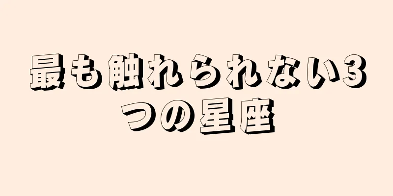 最も触れられない3つの星座