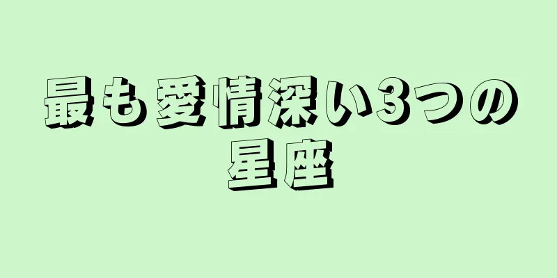 最も愛情深い3つの星座