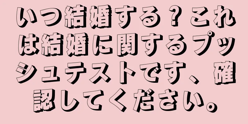 いつ結婚する？これは結婚に関するプッシュテストです、確認してください。