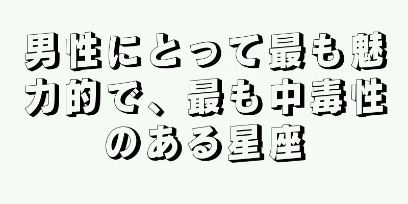 男性にとって最も魅力的で、最も中毒性のある星座