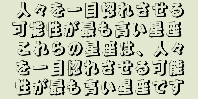人々を一目惚れさせる可能性が最も高い星座 これらの星座は、人々を一目惚れさせる可能性が最も高い星座です