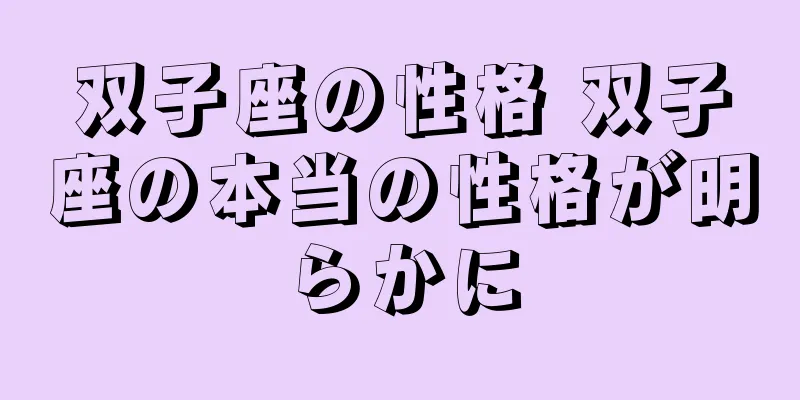 双子座の性格 双子座の本当の性格が明らかに