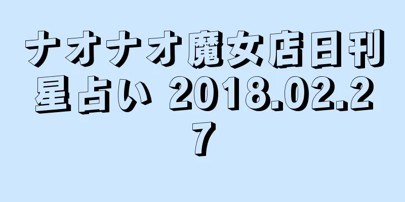 ナオナオ魔女店日刊星占い 2018.02.27
