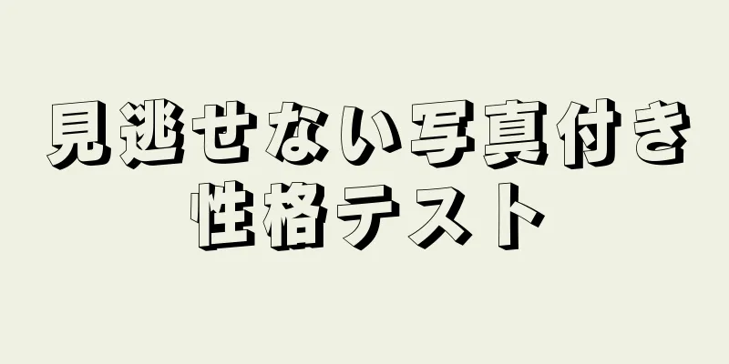 見逃せない写真付き性格テスト