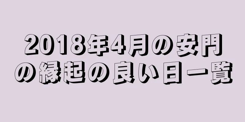 2018年4月の安門の縁起の良い日一覧