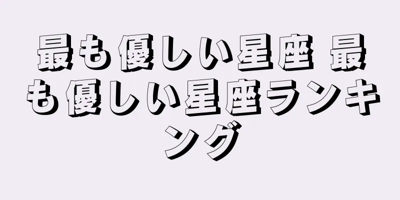 最も優しい星座 最も優しい星座ランキング