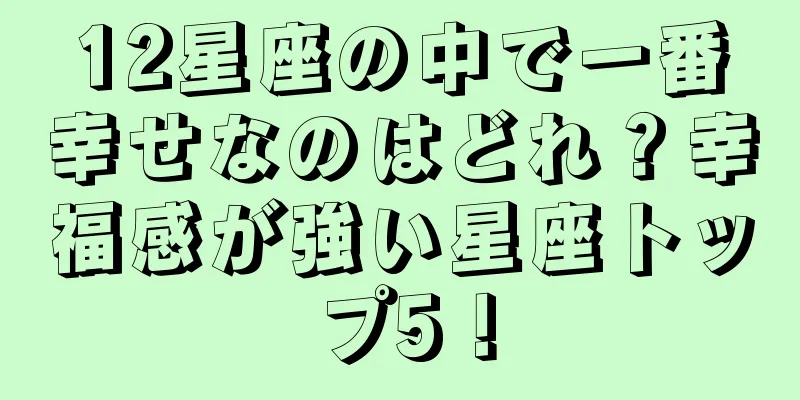 12星座の中で一番幸せなのはどれ？幸福感が強い星座トップ5！