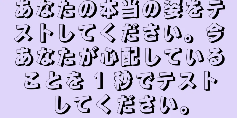 あなたの本当の姿をテストしてください。今あなたが心配していることを 1 秒でテストしてください。