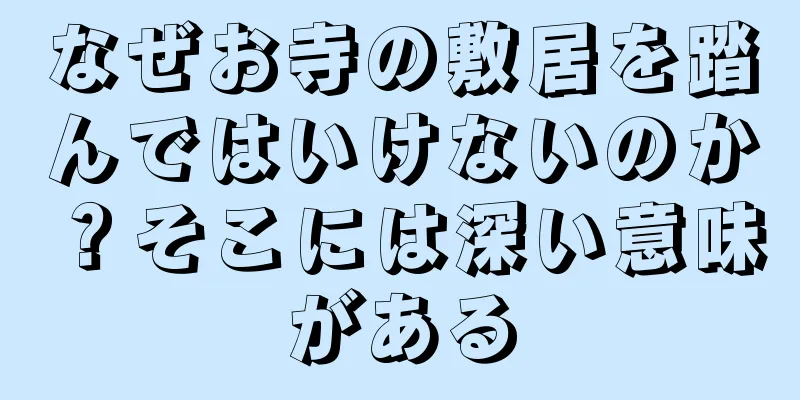 なぜお寺の敷居を踏んではいけないのか？そこには深い意味がある