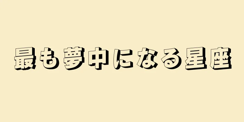 最も夢中になる星座
