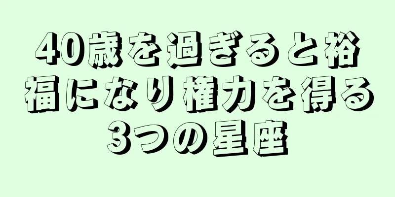 40歳を過ぎると裕福になり権力を得る3つの星座