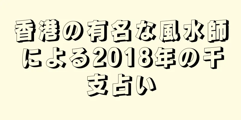 香港の有名な風水師による2018年の干支占い