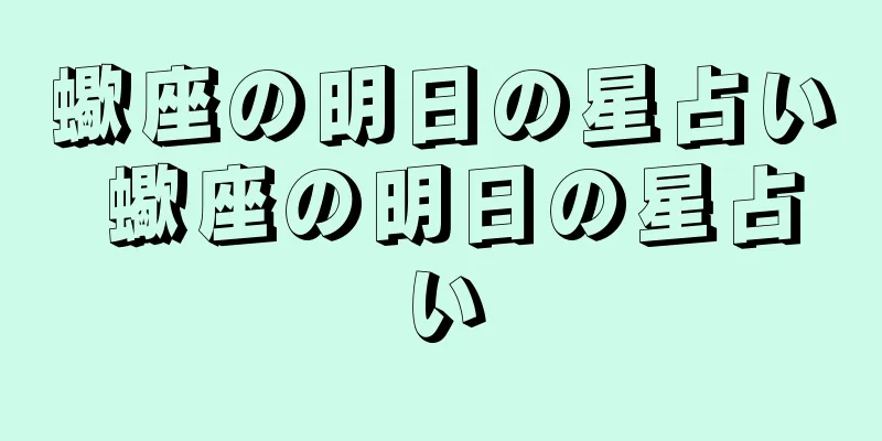蠍座の明日の星占い 蠍座の明日の星占い