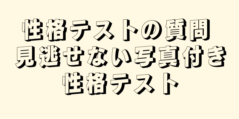 性格テストの質問 見逃せない写真付き性格テスト