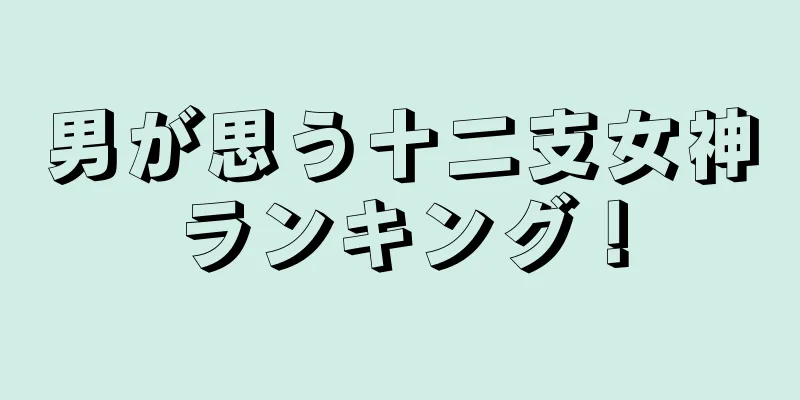 男が思う十二支女神ランキング！