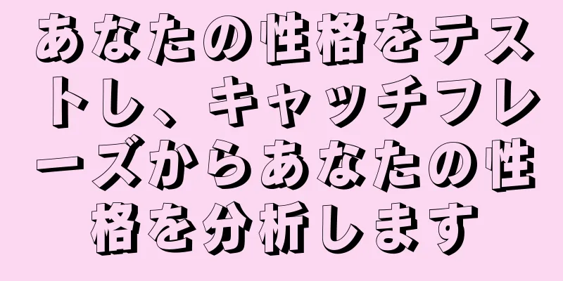 あなたの性格をテストし、キャッチフレーズからあなたの性格を分析します