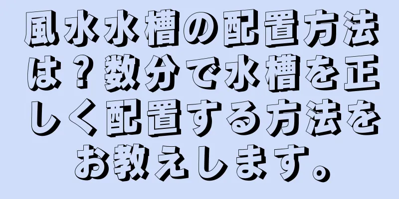 風水水槽の配置方法は？数分で水槽を正しく配置する方法をお教えします。