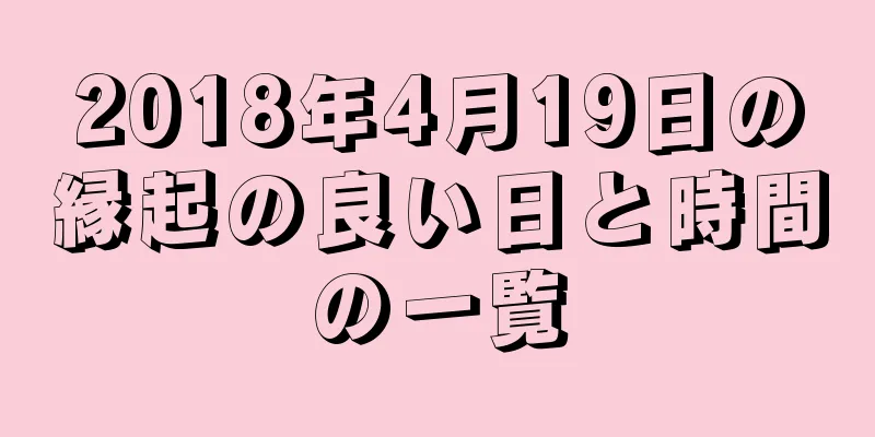 2018年4月19日の縁起の良い日と時間の一覧