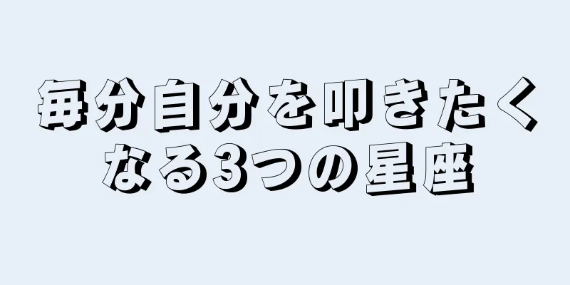 毎分自分を叩きたくなる3つの星座