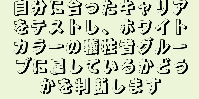 自分に合ったキャリアをテストし、ホワイトカラーの犠牲者グループに属しているかどうかを判断します