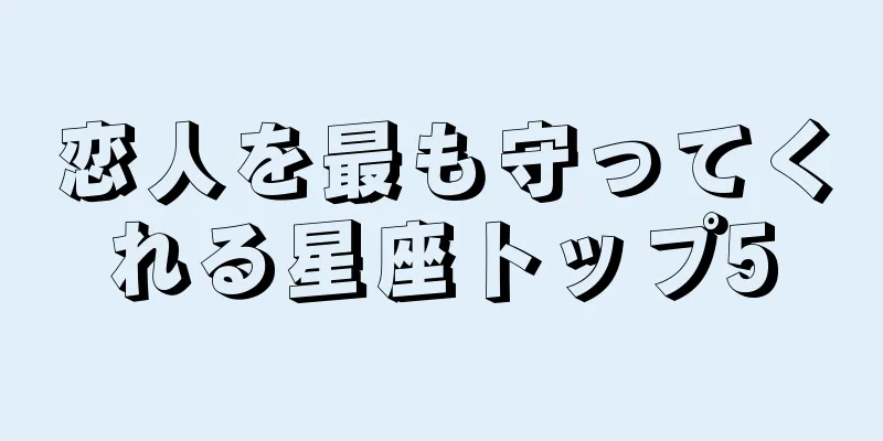 恋人を最も守ってくれる星座トップ5