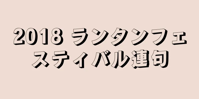 2018 ランタンフェスティバル連句