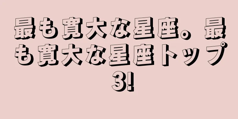 最も寛大な星座。最も寛大な星座トップ 3!