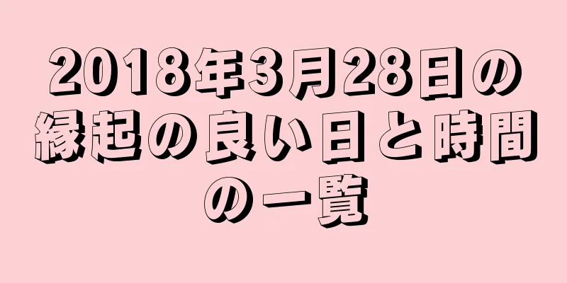 2018年3月28日の縁起の良い日と時間の一覧