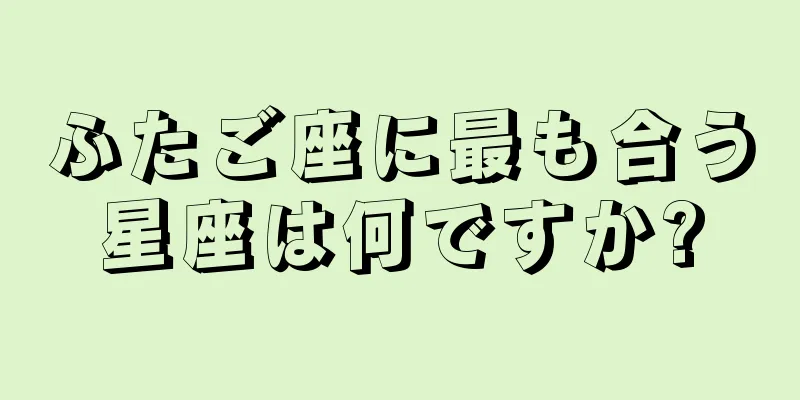 ふたご座に最も合う星座は何ですか?
