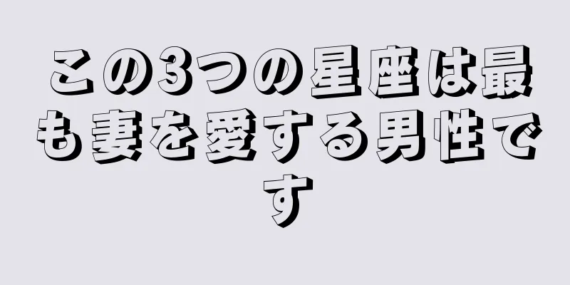 この3つの星座は最も妻を愛する男性です