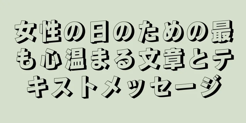 女性の日のための最も心温まる文章とテキストメッセージ