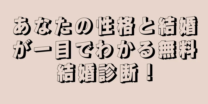 あなたの性格と結婚が一目でわかる無料結婚診断！