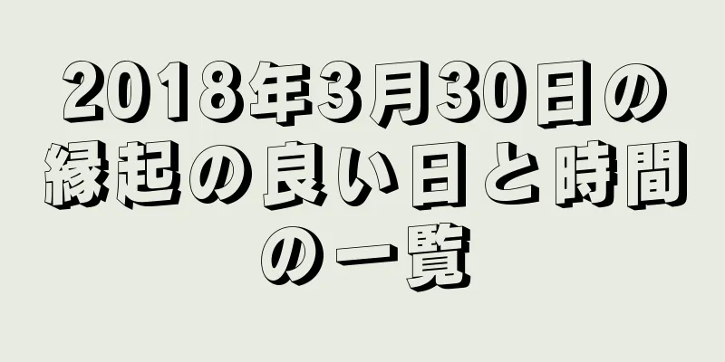 2018年3月30日の縁起の良い日と時間の一覧