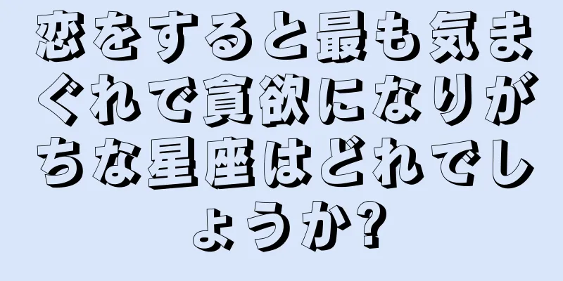 恋をすると最も気まぐれで貪欲になりがちな星座はどれでしょうか?