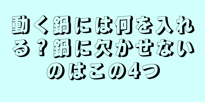 動く鍋には何を入れる？鍋に欠かせないのはこの4つ