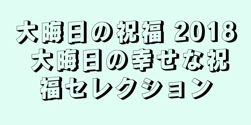 大晦日の祝福 2018 大晦日の幸せな祝福セレクション