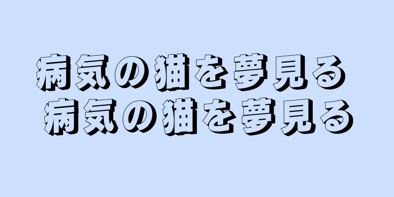 病気の猫を夢見る 病気の猫を夢見る