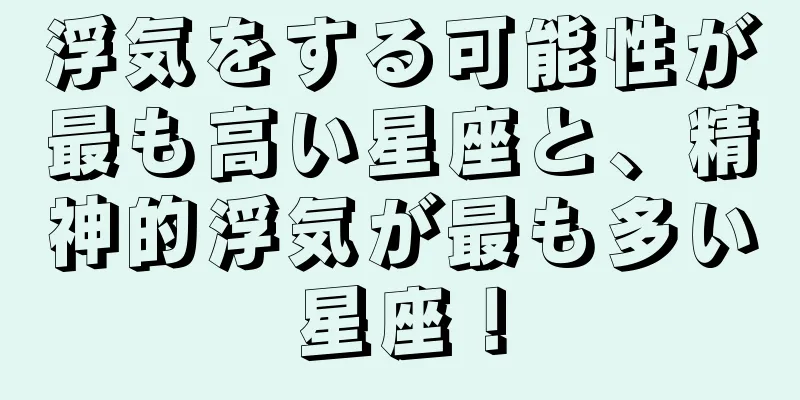 浮気をする可能性が最も高い星座と、精神的浮気が最も多い星座！
