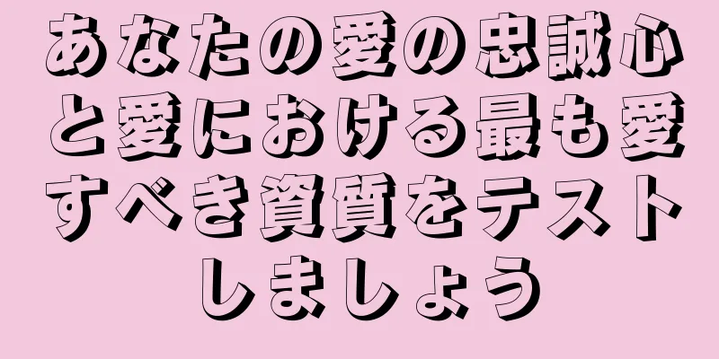 あなたの愛の忠誠心と愛における最も愛すべき資質をテストしましょう
