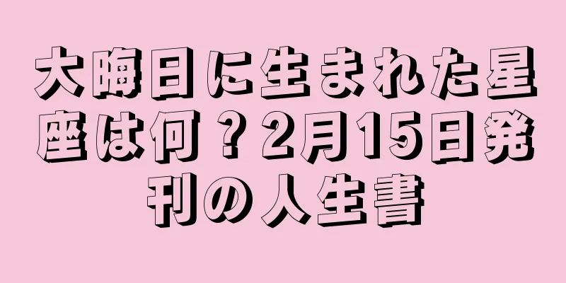 大晦日に生まれた星座は何？2月15日発刊の人生書