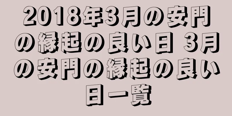 2018年3月の安門の縁起の良い日 3月の安門の縁起の良い日一覧