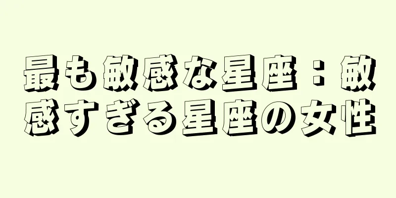 最も敏感な星座：敏感すぎる星座の女性