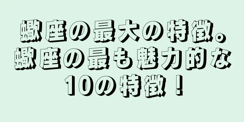 蠍座の最大の特徴。蠍座の最も魅力的な10の特徴！
