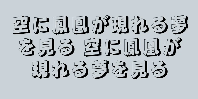 空に鳳凰が現れる夢を見る 空に鳳凰が現れる夢を見る