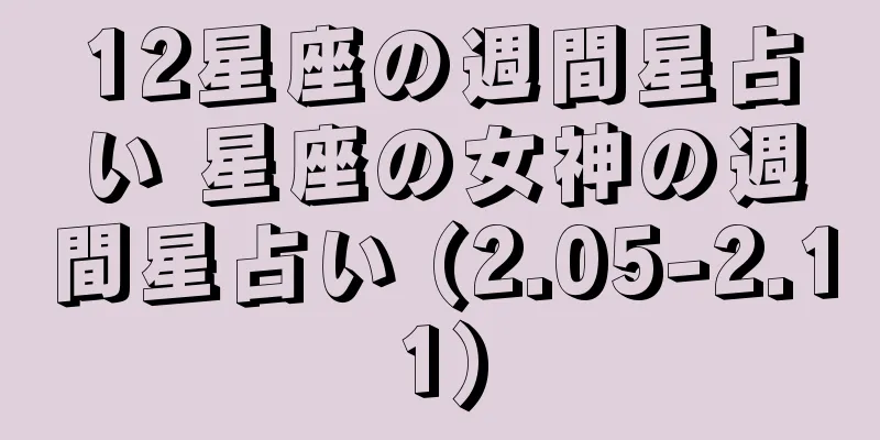 12星座の週間星占い 星座の女神の週間星占い (2.05-2.11)