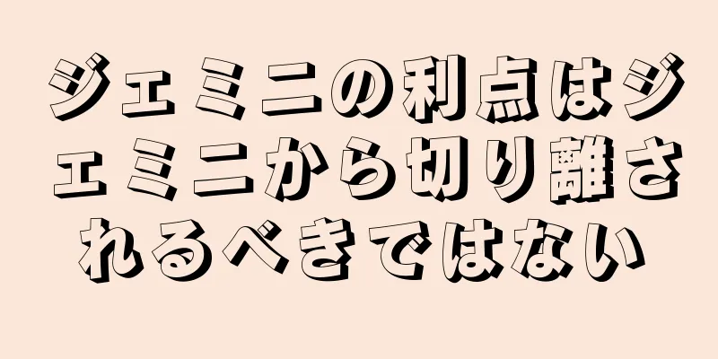 ジェミニの利点はジェミニから切り離されるべきではない