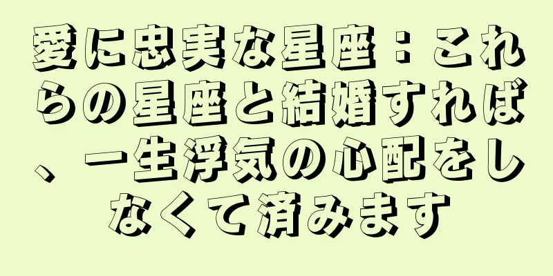 愛に忠実な星座：これらの星座と結婚すれば、一生浮気の心配をしなくて済みます