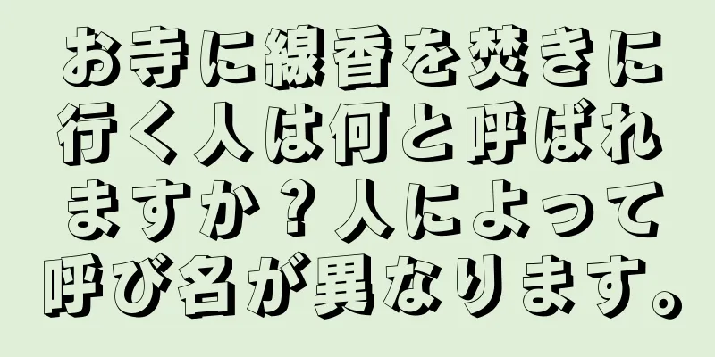 お寺に線香を焚きに行く人は何と呼ばれますか？人によって呼び名が異なります。
